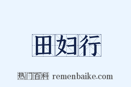 田妇行是什么意思的图片